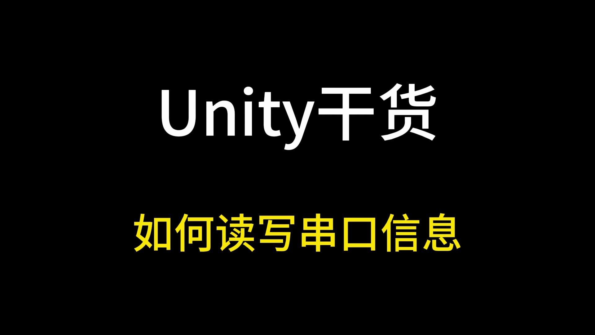 【Unity干货】如何读写串口信息哔哩哔哩bilibili