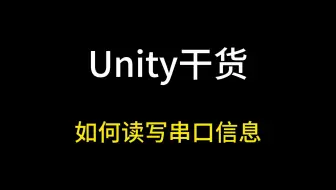 【Unity干货】如何读写串口信息