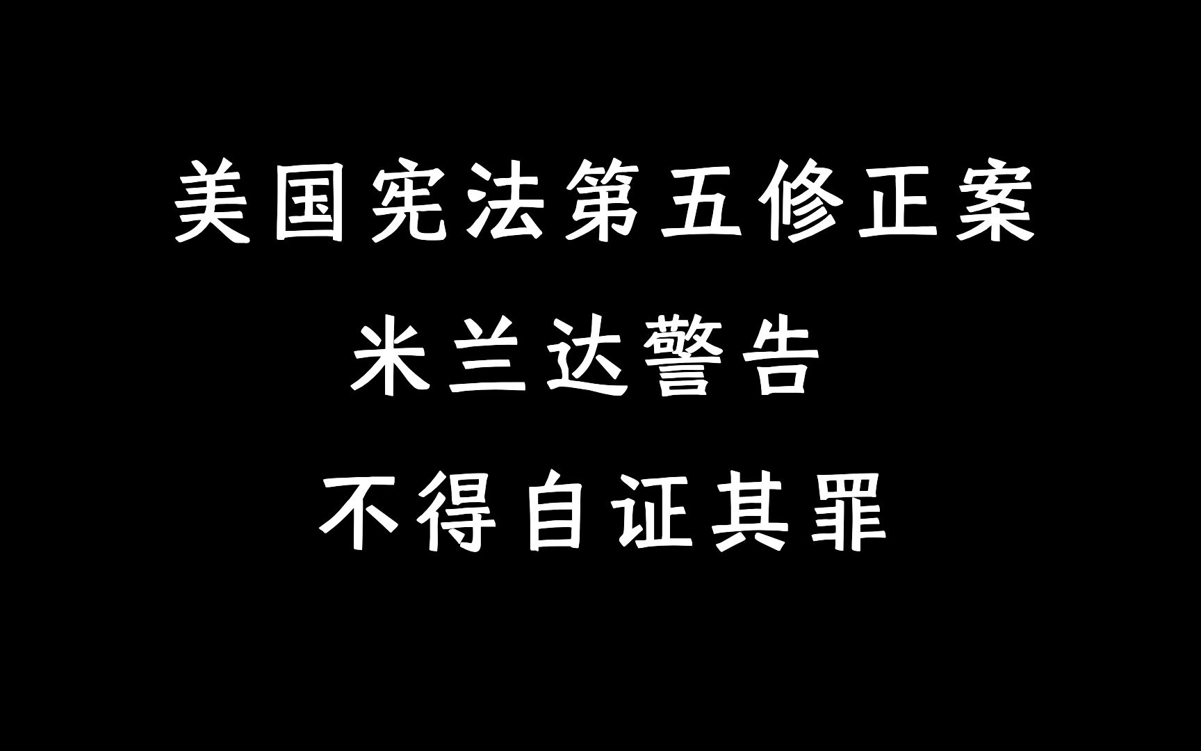 美国宪法第五修正案: 米兰达警告/不得自证其罪哔哩哔哩bilibili