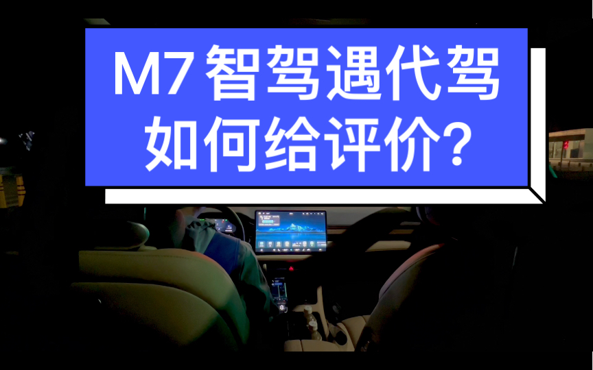 M7智驾遇代驾,如何给评价?哔哩哔哩bilibili