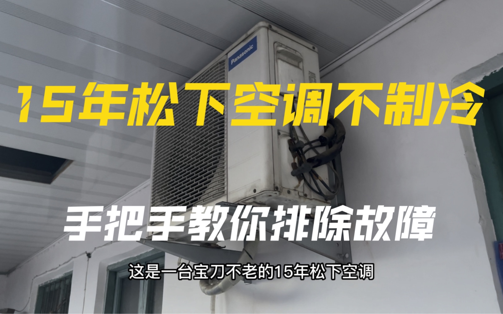 15年松下空调不制冷 手把手教你如何解决 13年经验安装维修师傅哔哩哔哩bilibili