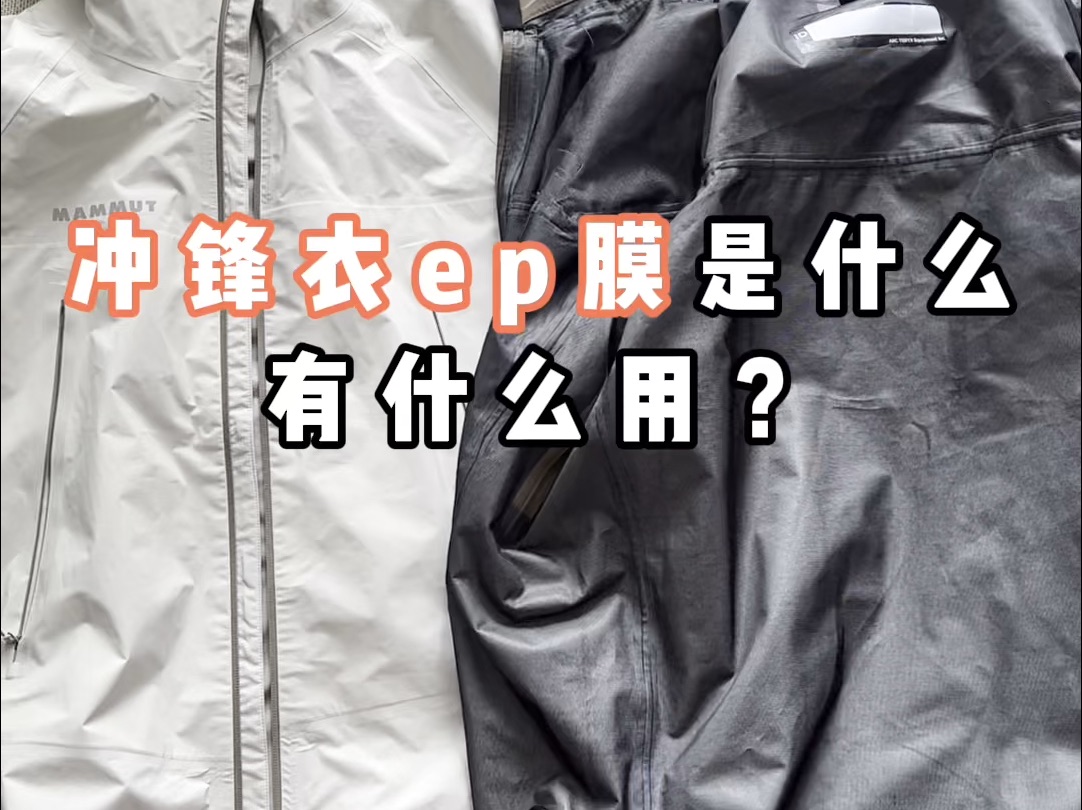 为什么大家一直在说ep膜,冲锋衣ep膜到底是什么?到底有什么用?哔哩哔哩bilibili