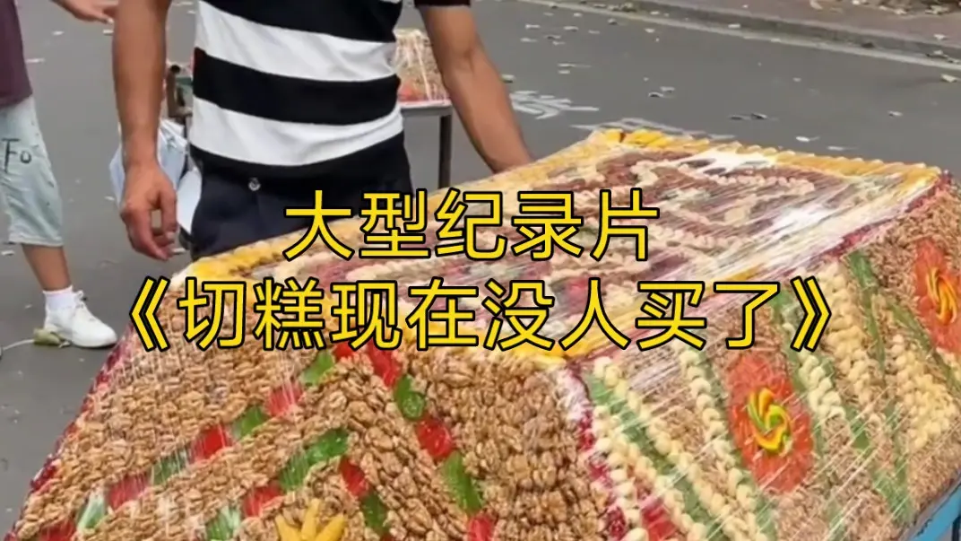 大型纪录片《切糕现在没人买了》_哔哩哔哩_bilibili