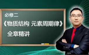 Download Video: 【刘念高考化学】高中化学必修二【物质结构与元素周期律】全章精讲