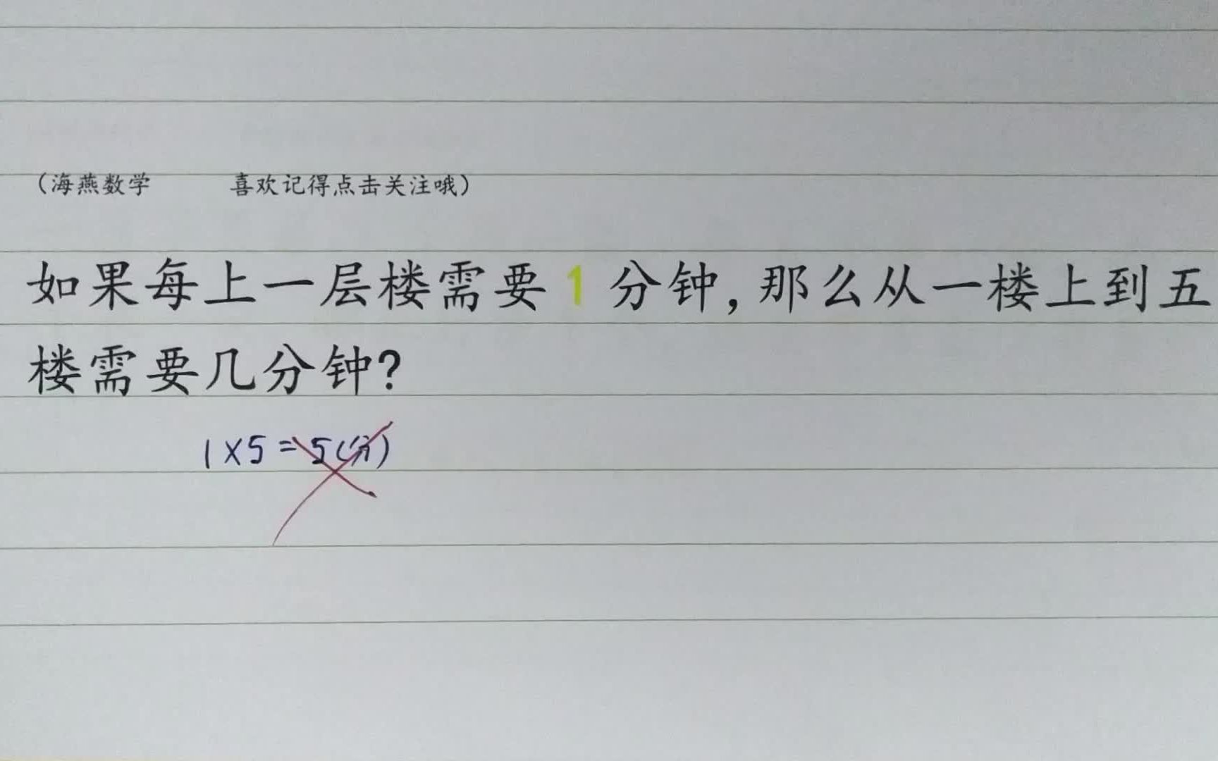 【爬楼梯】如果每上一层楼需要1分钟,那么从一楼上到五楼需要几分钟?哔哩哔哩bilibili