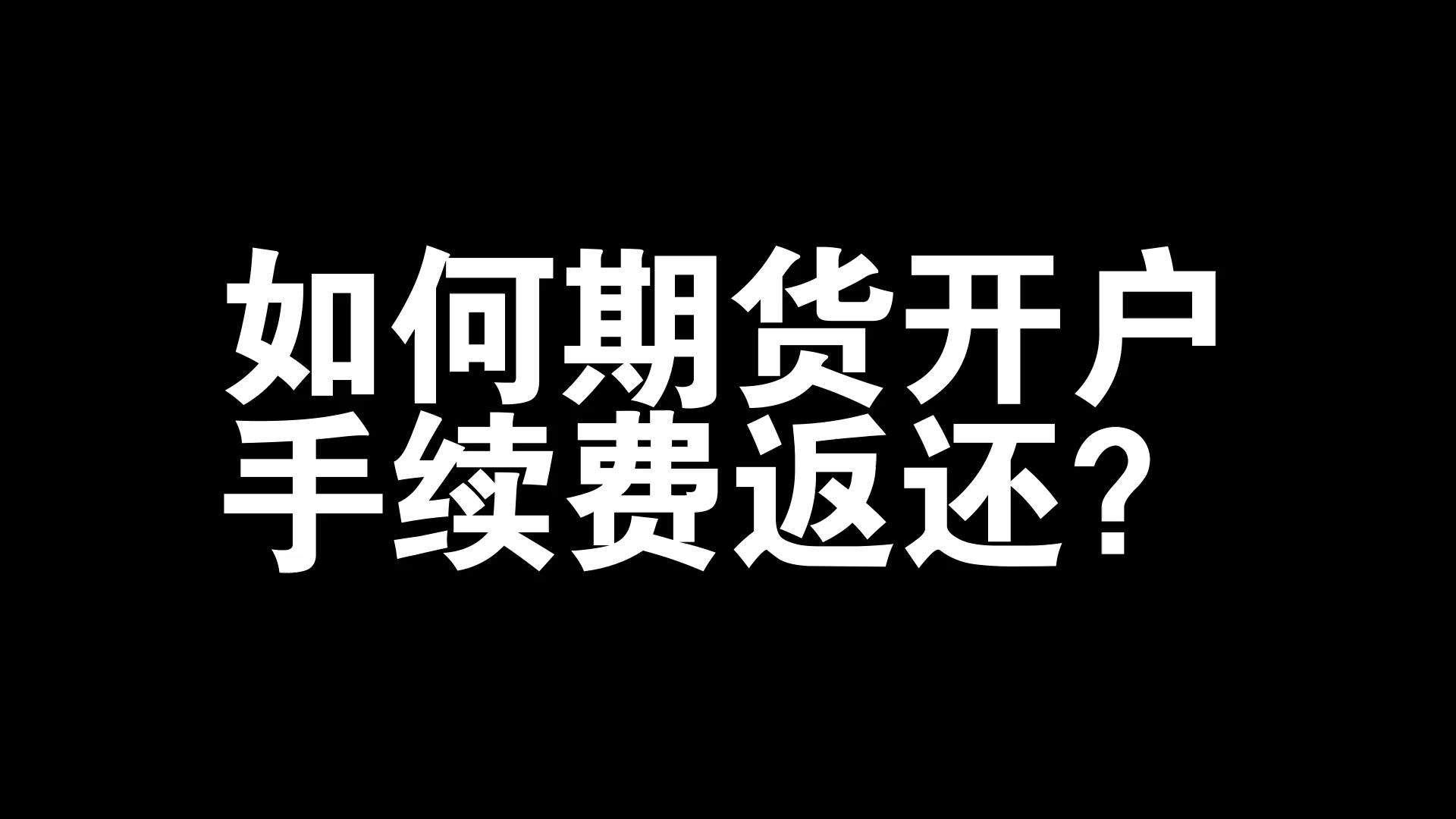 如何期货开户有手续费返还?什么是期货手续费返还?哔哩哔哩bilibili