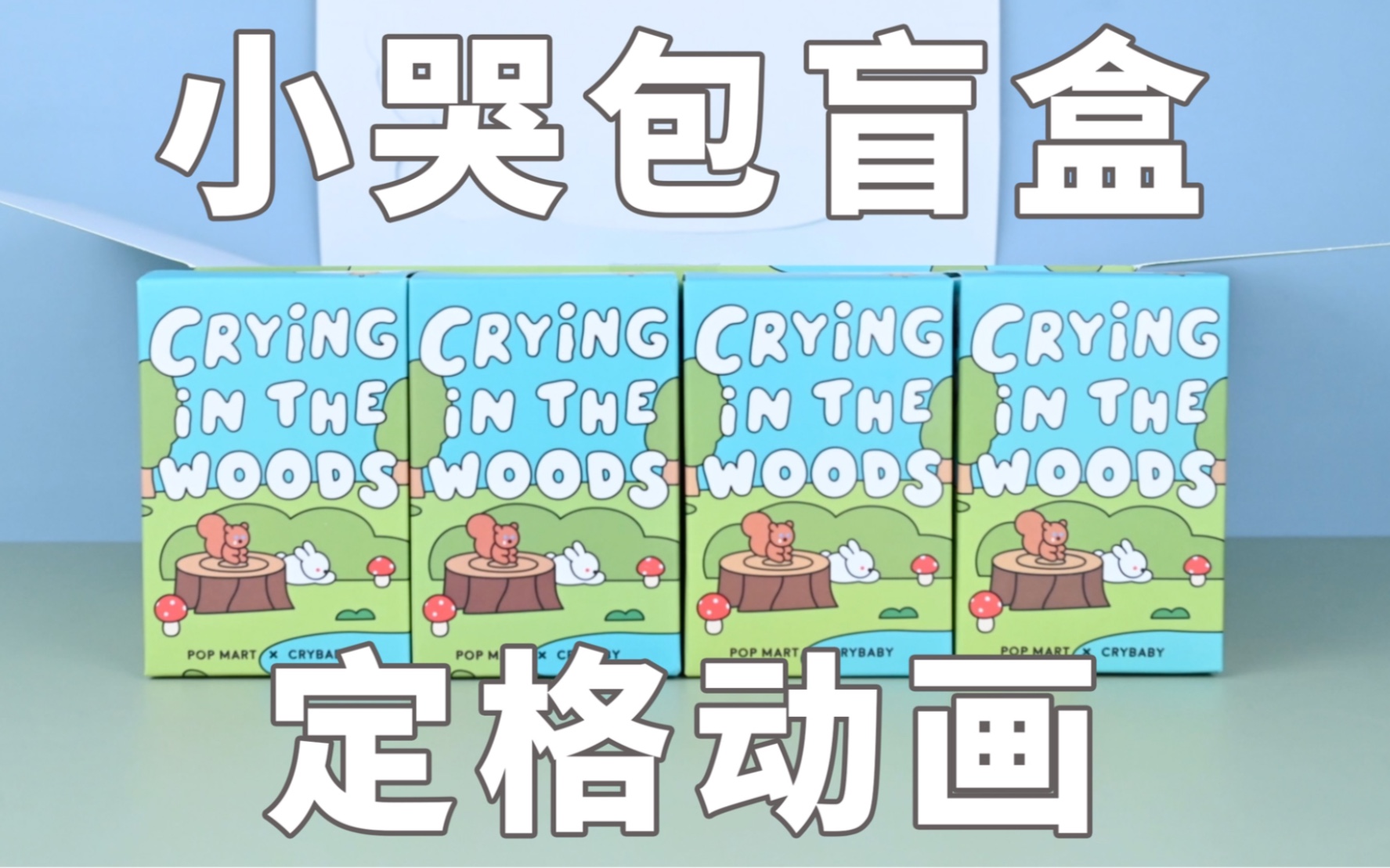 【最新盲盒开箱】小哭包来了!泡泡玛特Crybaby哭娃丛林探险系列端盒开箱|定格动画拆盲盒哔哩哔哩bilibili