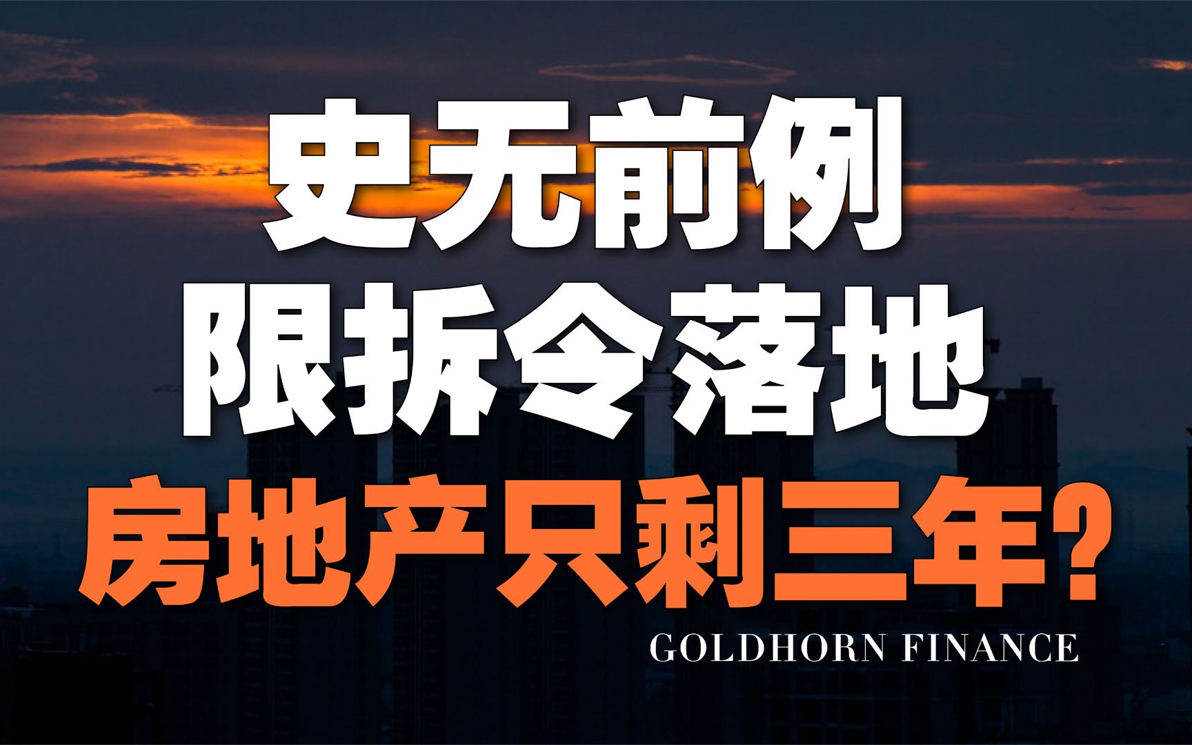 陨石撞向房地产:大规模限拆令落地,房地产只剩三年?哔哩哔哩bilibili