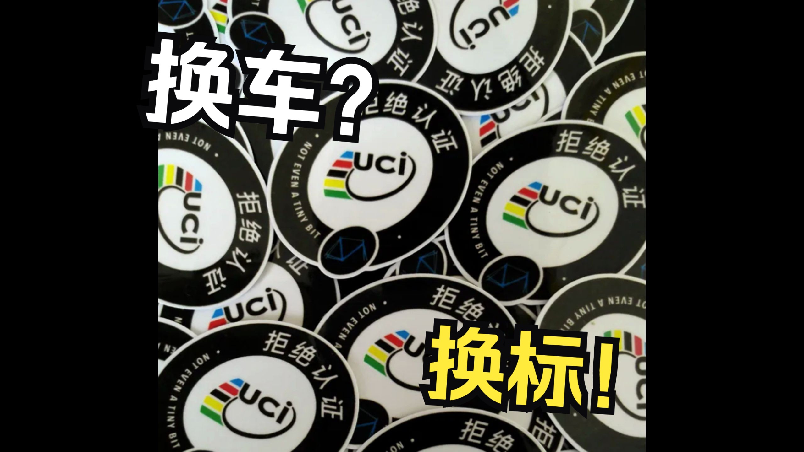 换车?不如换标!UCI拒绝认证哔哩哔哩bilibili