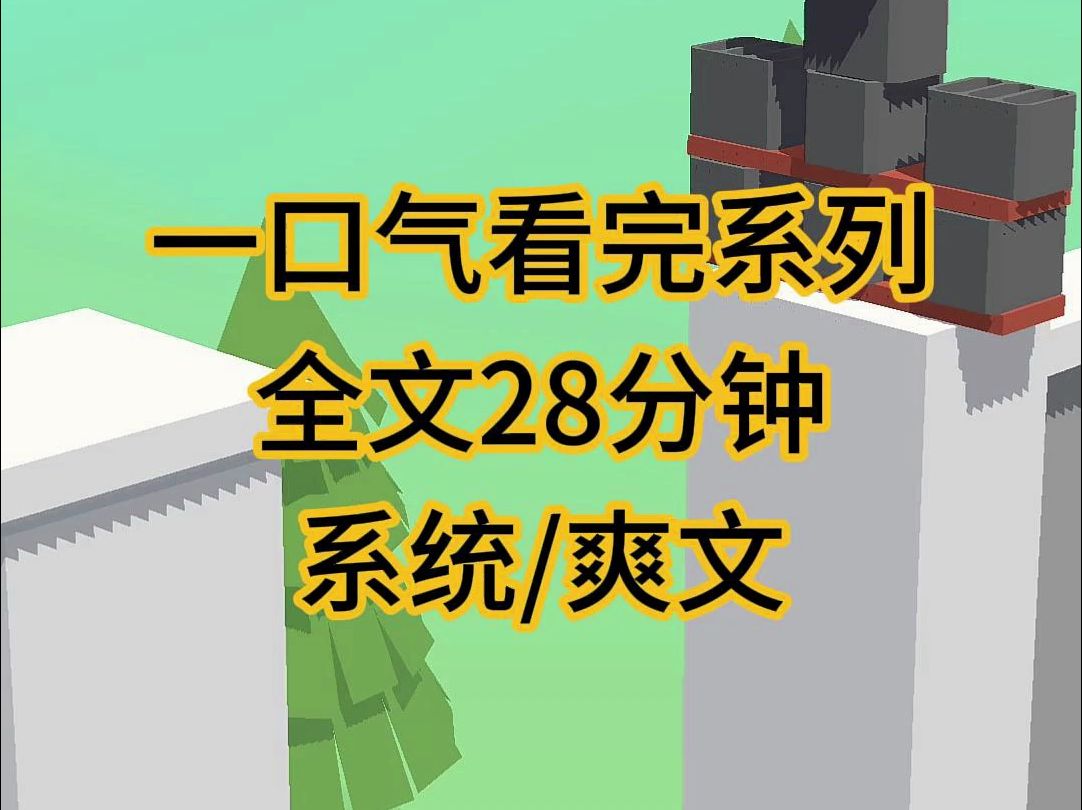 [图](完结文)系统复仇爽文小说，绑定互换身体系统，让她体验绝望的滋味……