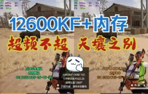 Download Video: 12600KF超频与不超频天差地别+PUBG吃鸡帧数居然相差这么多？