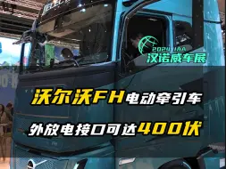 Download Video: 2024 IAA：能给挂车供电 沃尔沃FH的外放电功能实用吗？