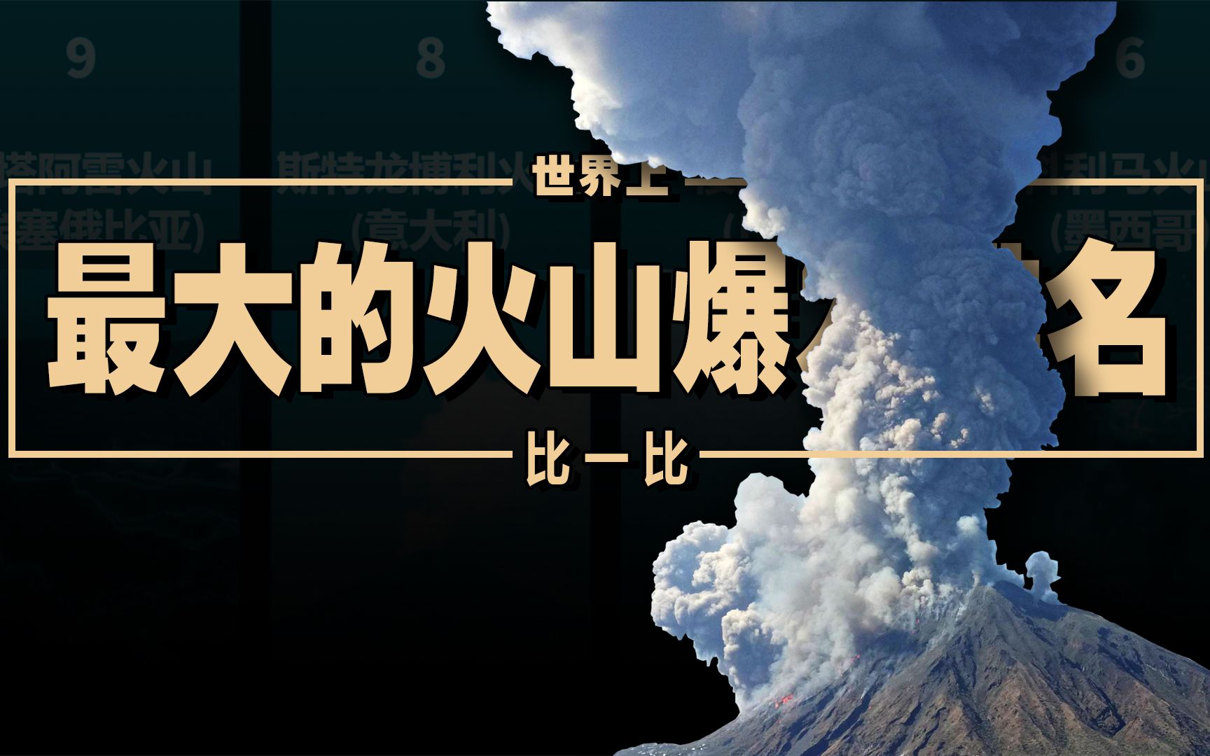 世界上最大的火山爆发排名TOP10哔哩哔哩bilibili