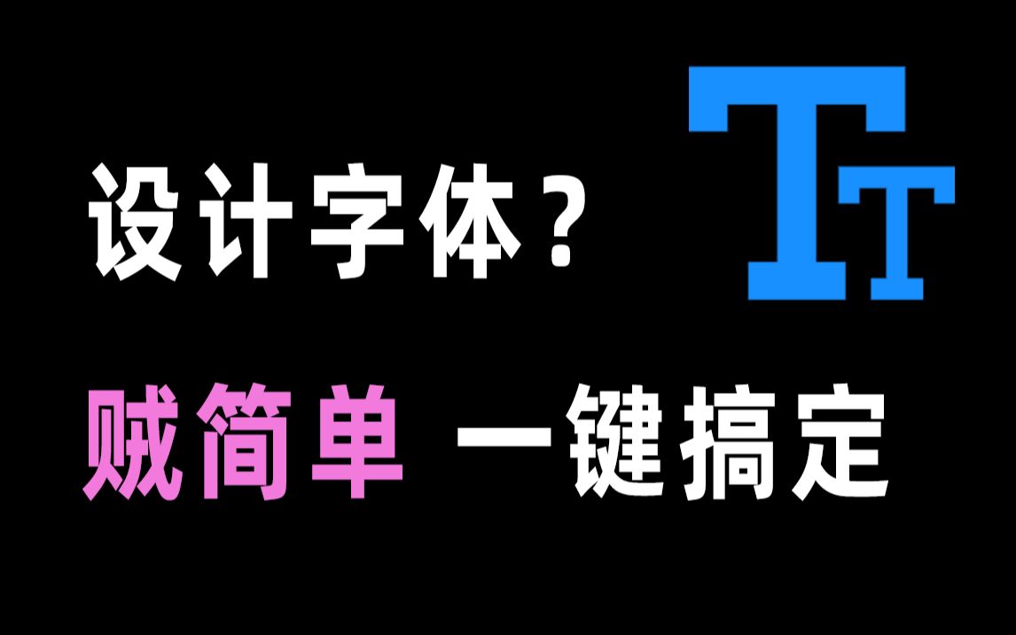 【软件推荐】还在为字体设计犯难?装上它,上千字体任你用哔哩哔哩bilibili