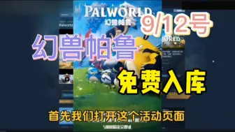 Download Video: steam限时喜加一【幻兽帕鲁】9.12号更新免费领取激活码，还有DLC原声音轨，1分钟教你白嫖入库，可联机游玩不是学习版！这波背刺真的太香了吧，快快快冲！！