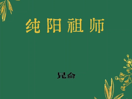 甲辰四月十四,恭贺吕祖圣寿哔哩哔哩bilibili