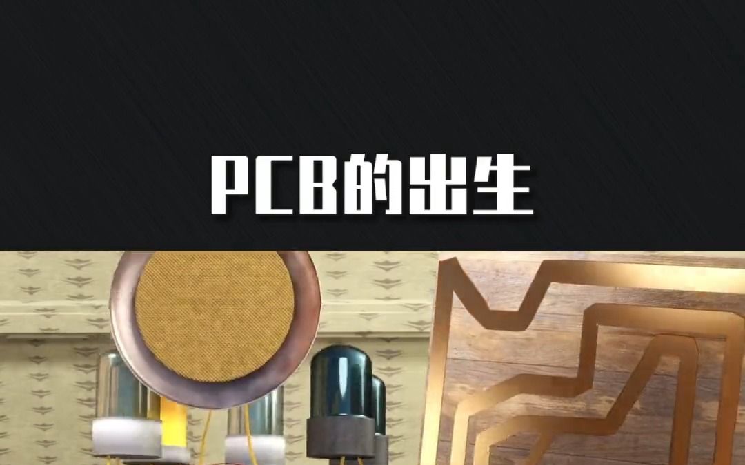 带你了解PCB电路板的出生~哔哩哔哩bilibili