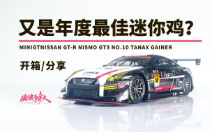 下载视频: 【新车开箱】又是一台年度最佳？ MINIGT Nissan GT-R NISMO GT3 No.10 TANAX GAINER