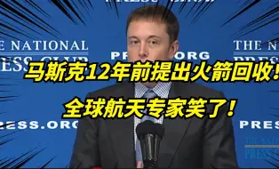 马斯克在12年前，提出火箭回收！去遭到了航天专家的嘲笑！