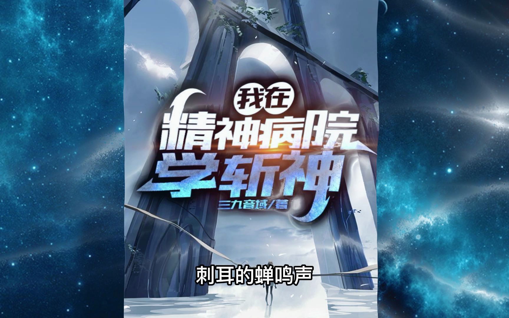 [图]有声书：我在精神病院学斩神【多人配音、大神音色】