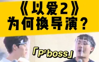P Boss导演 搜索结果 哔哩哔哩 Bilibili
