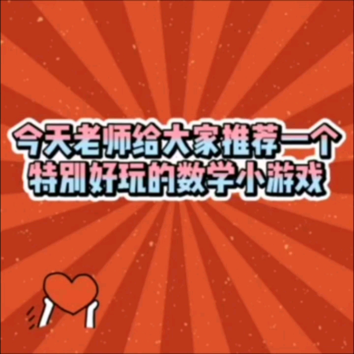 数学小游戏哔哩哔哩bilibili