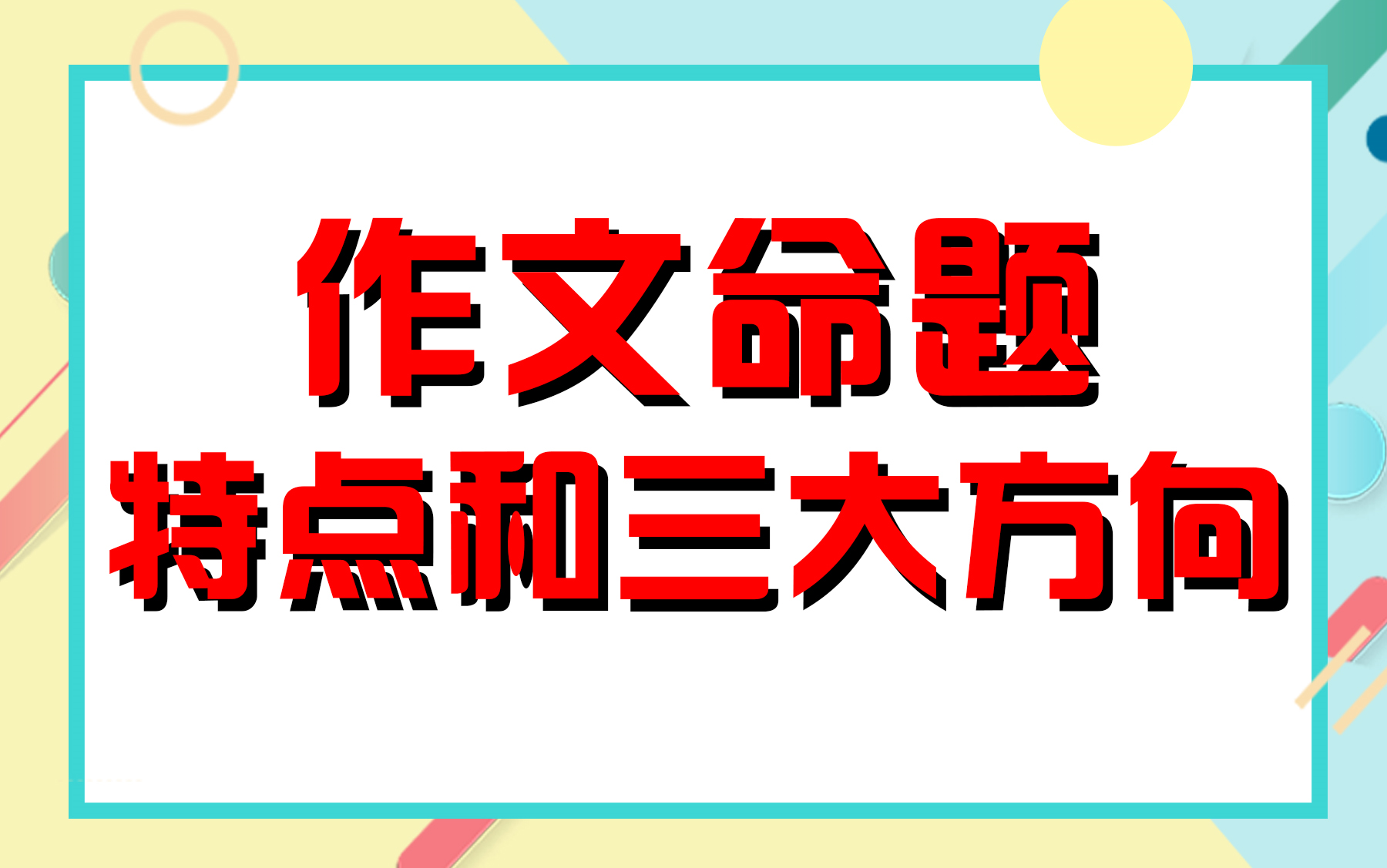 作文命题特点和三大方向哔哩哔哩bilibili