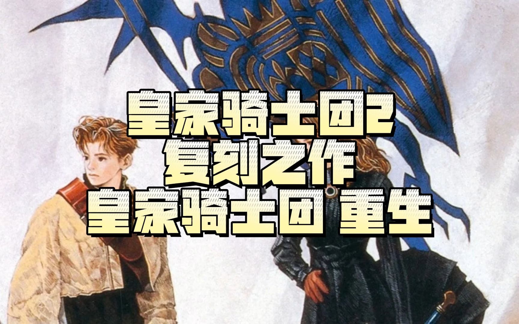 [图]《皇家骑士团2》复刻之作《皇家骑士团 重生》发售日确定