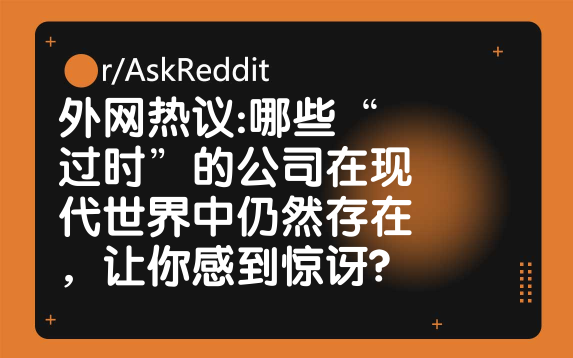 外国网友:哪些“过时”的公司在现代世界中仍然存在,让你感到惊讶?哔哩哔哩bilibili