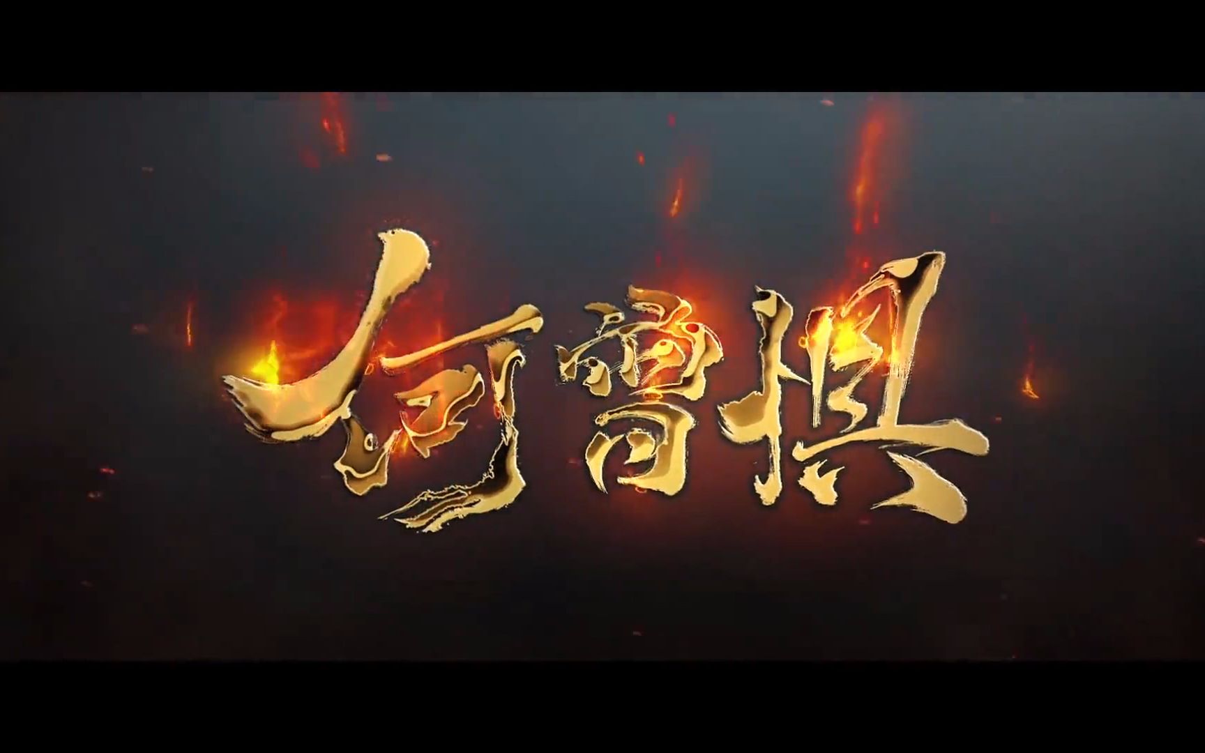 【明遥】何曾惧(剑网三第三届竞技大师赛主题曲)哔哩哔哩bilibili