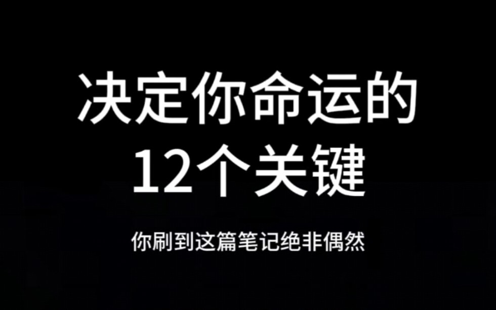 决定你命运的12个关键哔哩哔哩bilibili