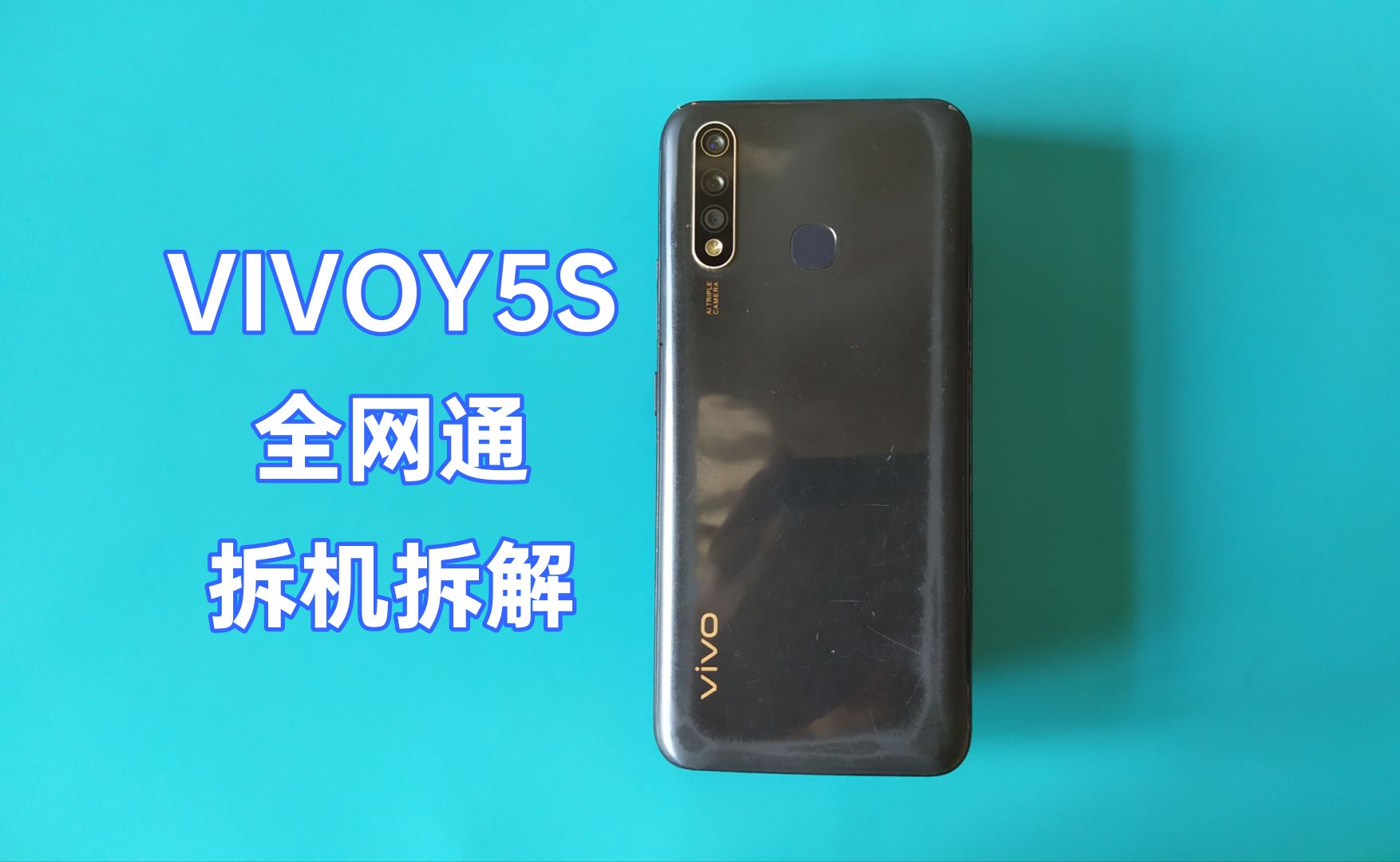 「杂项制作」拆解一部vivoy5s全网通手机
