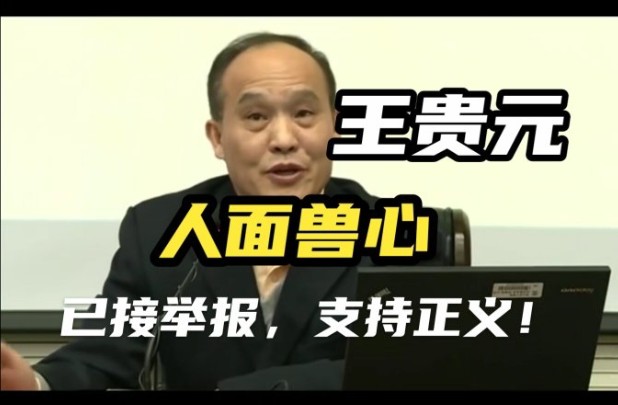 举报!王贵元《汉字与历史文化》【中国人民大学】人面兽心,大家警惕!哔哩哔哩bilibili