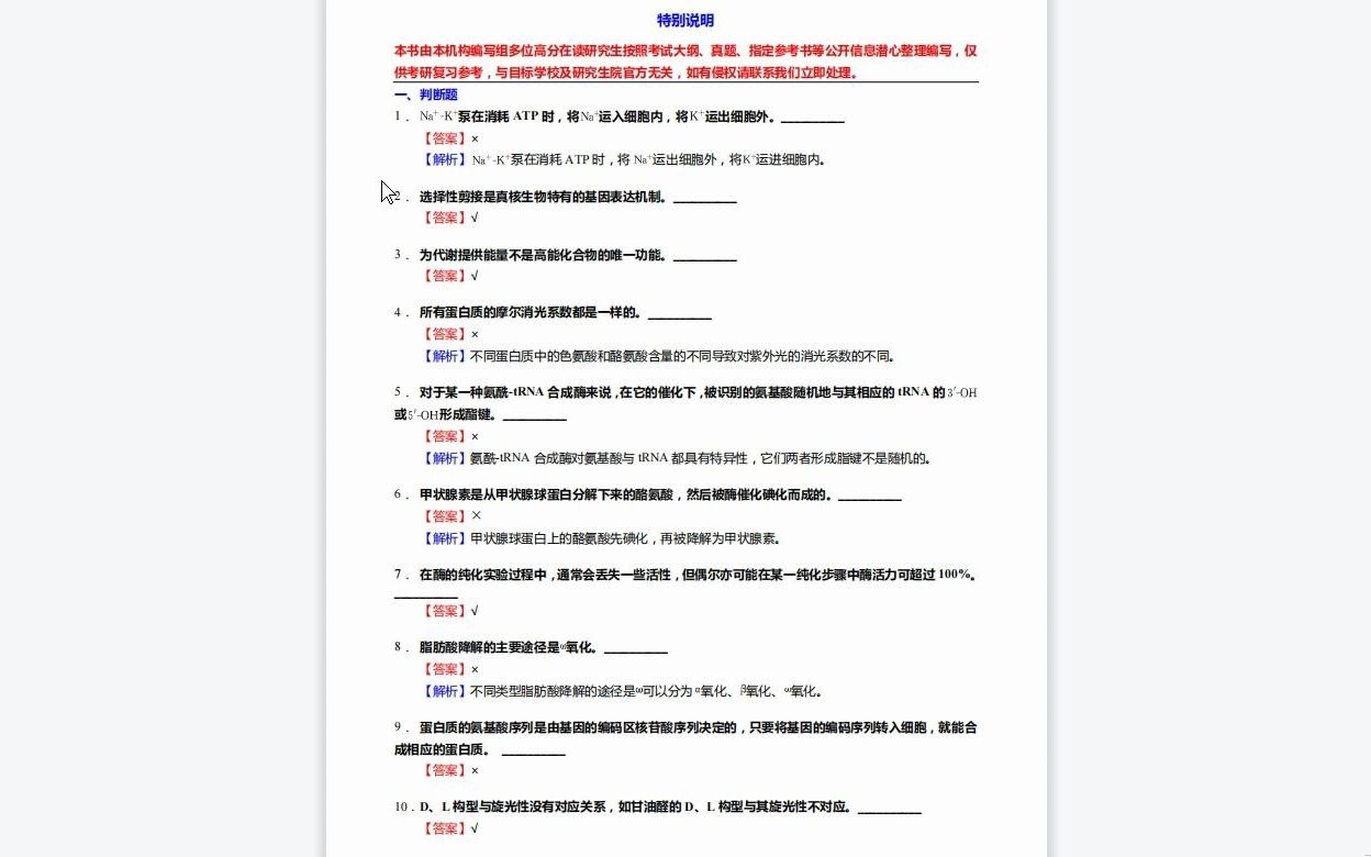 C289060【基础】2024年吉林农业大学071001植物学《812生物化学之生物化学》考研基础训练1110题(判断+名词解释+论述题)资料复习笔记历年真题...