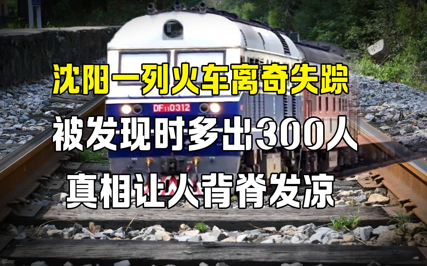 [图]沈阳一列火车离奇失踪，被发现时车上多出300人，神秘人群哪来的