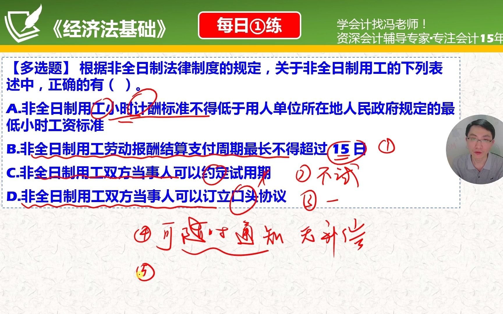 初级《经济法基础》每日一练第114天关于非全日制用工的下列表述中,正确的有哔哩哔哩bilibili