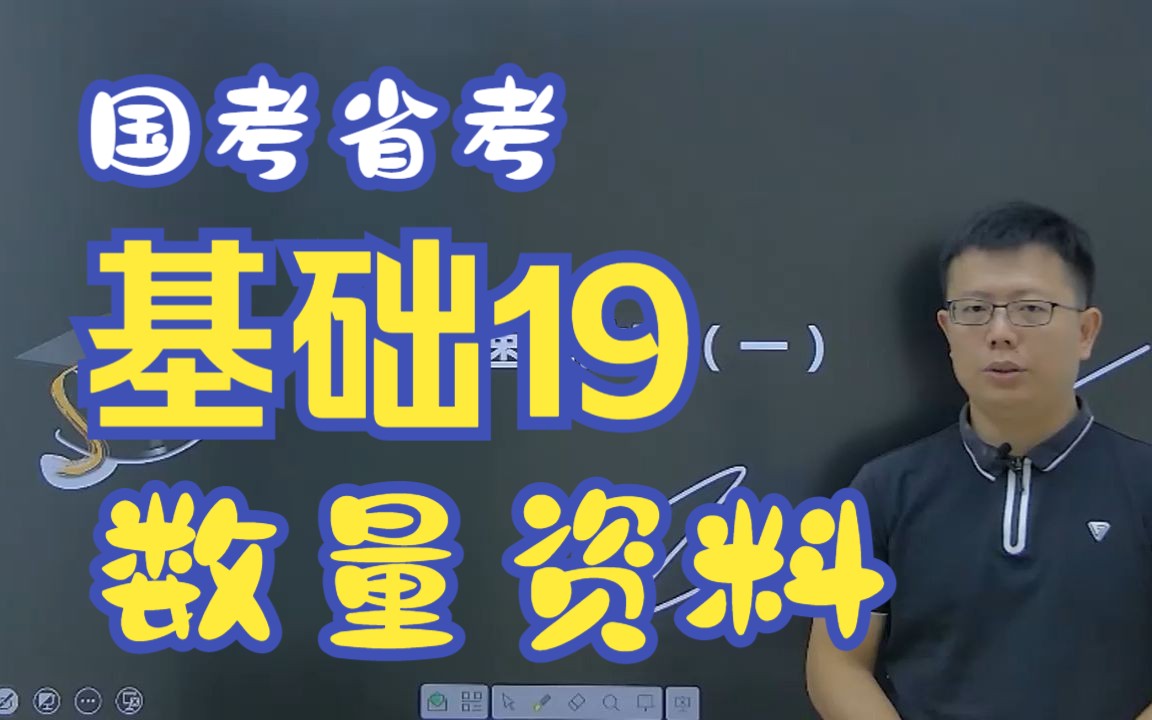 国考省考基础知识理论课数量关系和资料分析【黄飞老师】第19课哔哩哔哩bilibili
