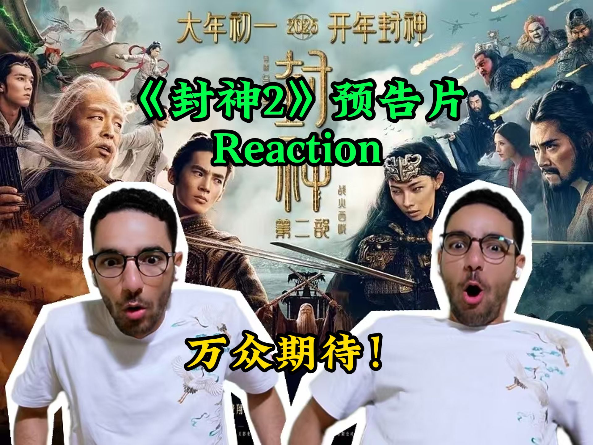 【封神2预告 Reaction】为了在电影院看封神2,外国小哥要打飞的来中国?【麦麦reaction】哔哩哔哩bilibili