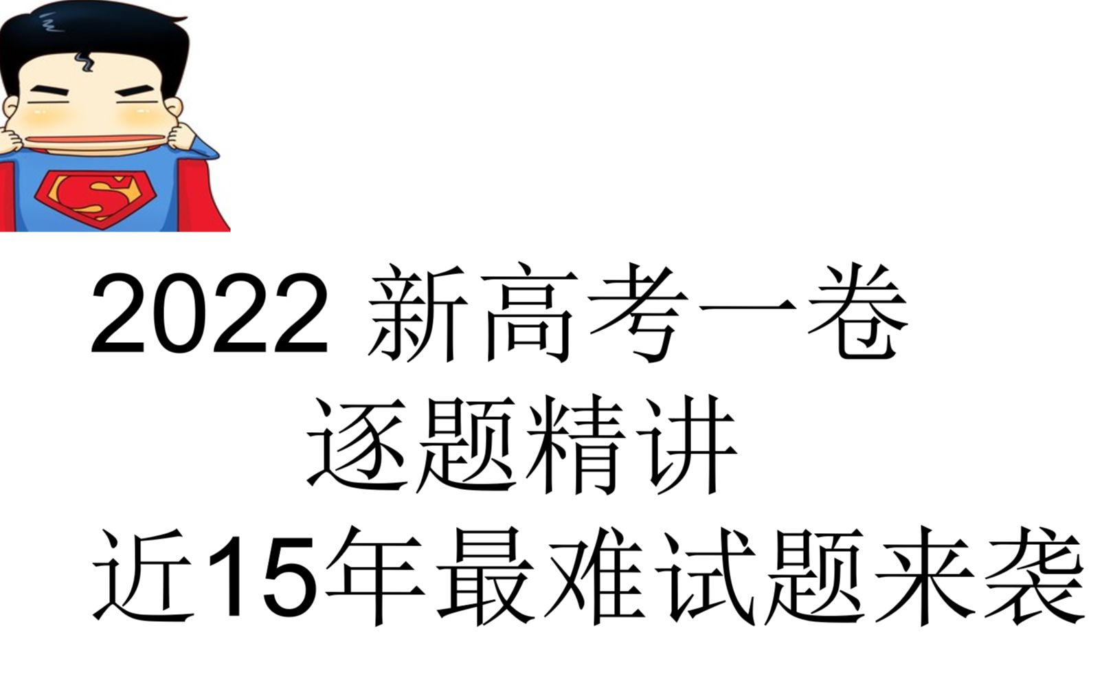 [图]2022新高考一卷逐题精讲（近15年最难全国卷来袭）