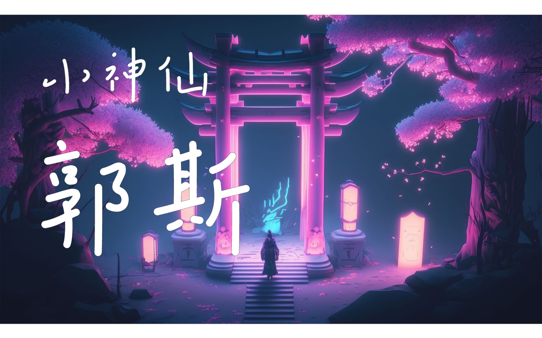 小神仙郭斯【每日歌曲分享】哔哩哔哩bilibili