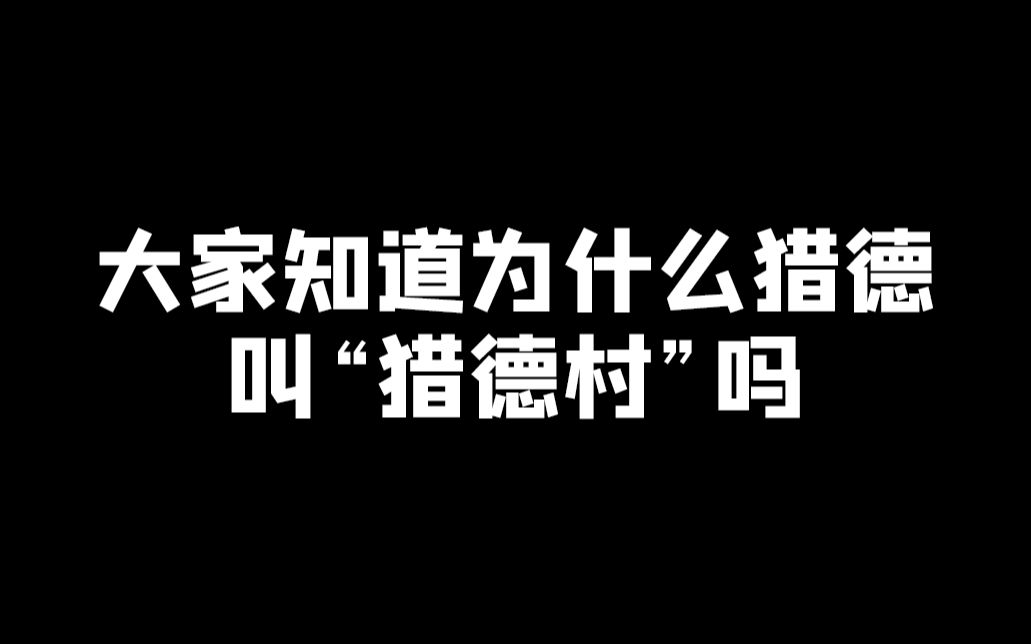 广州第一大富豪村“猎德”为什么叫猎德村哔哩哔哩bilibili