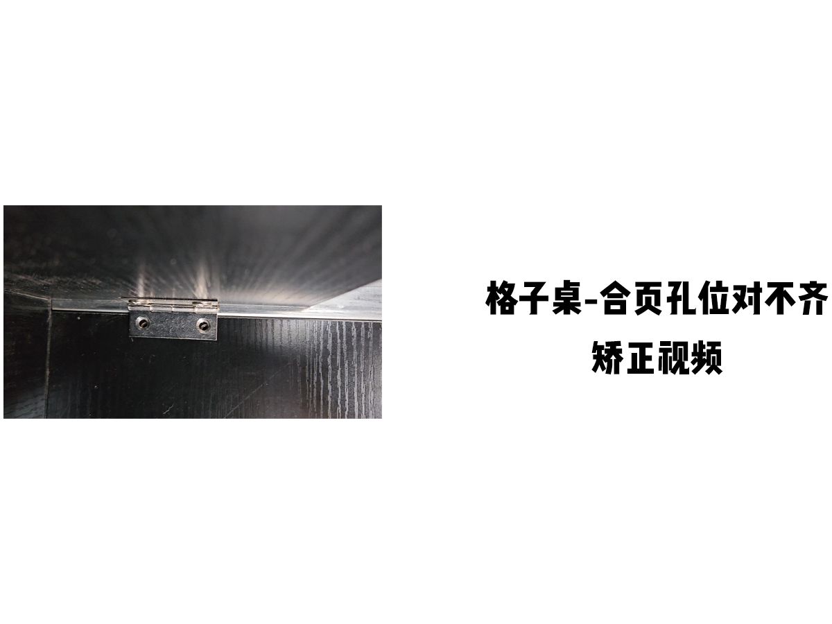 【格子桌豪华款插件合页孔对不上】-矫正视频