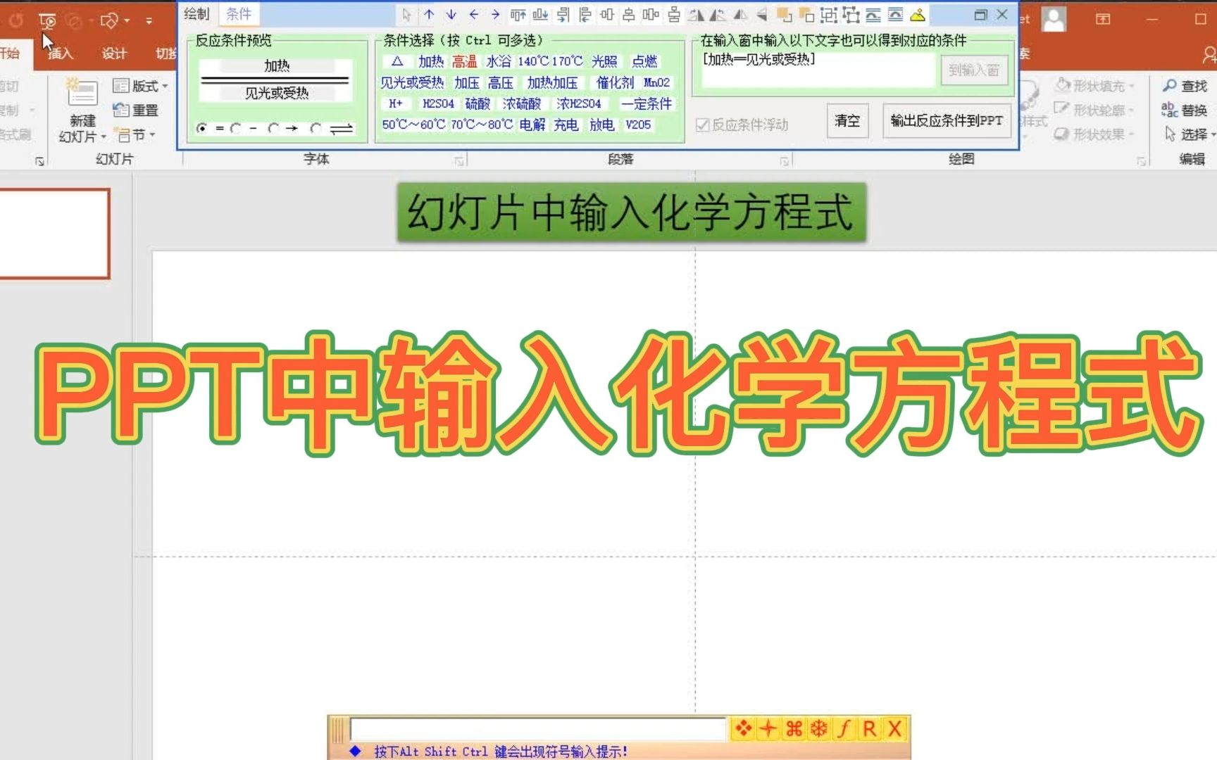[图]化学金排输入（四）PPT中化学方程式的输入