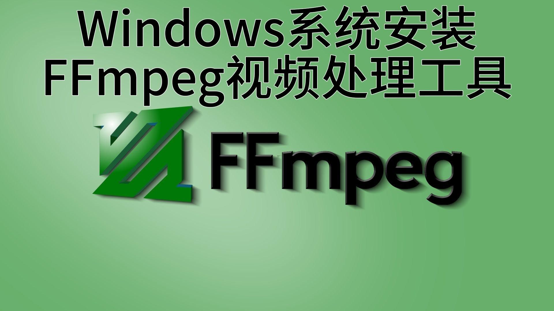 Windows系统安装FFmpeg视频处理工具哔哩哔哩bilibili