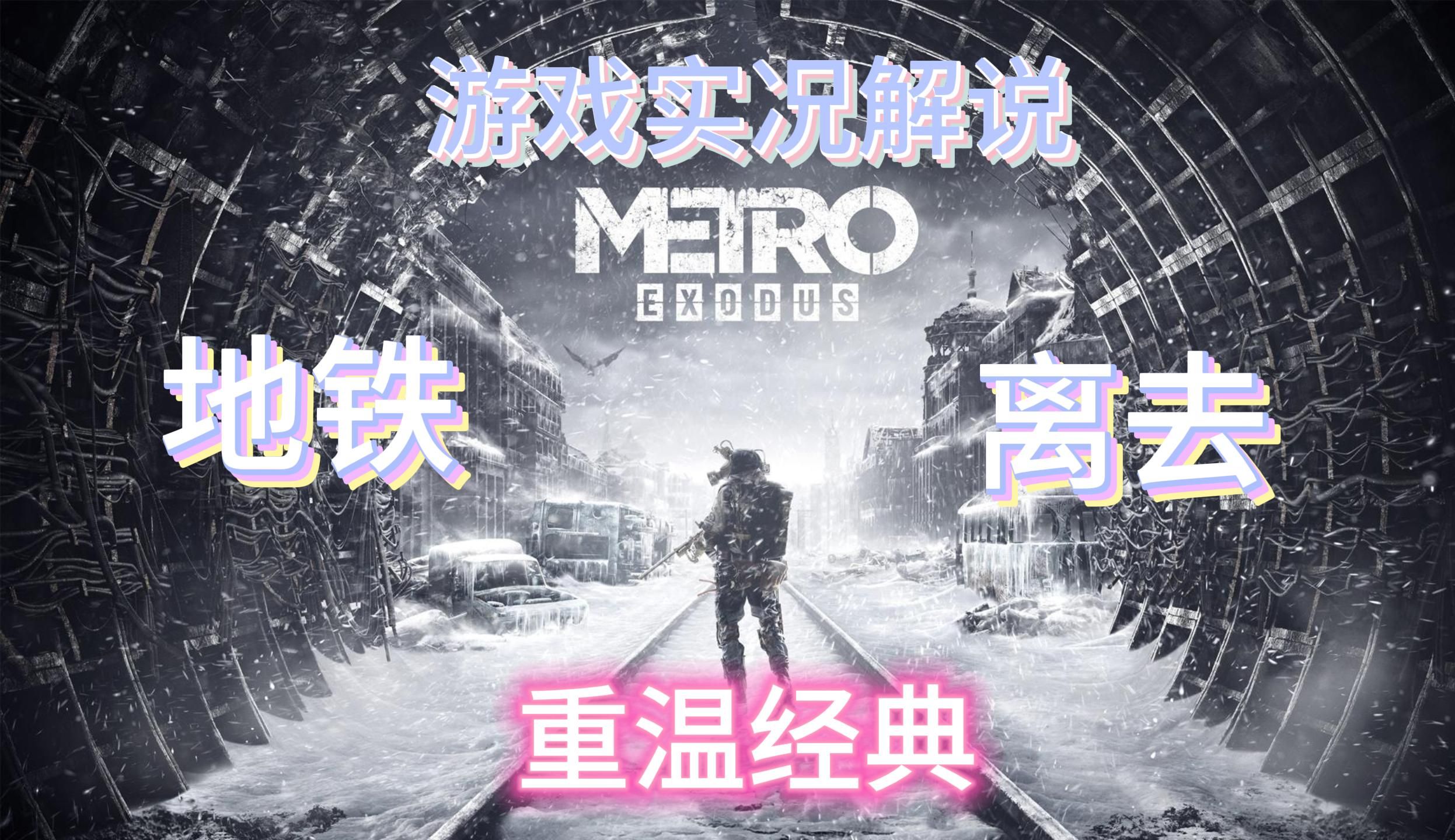 【地铁离去】#7 伏尔加河篇完结