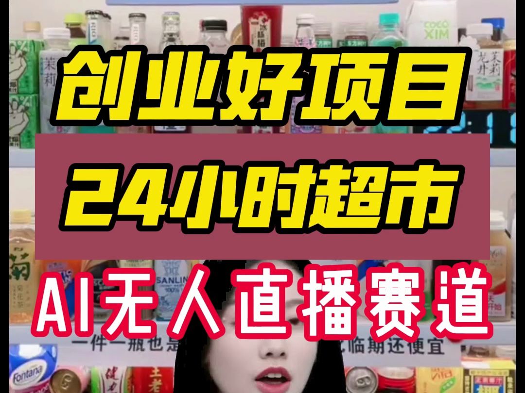 AI无人直播好项目在家开一个AI无人超市,24小时营业,你只需要准备一个冰霜+AI无人的思维和软件就可以做.需求量大,佣金高,可持续……一键三连...