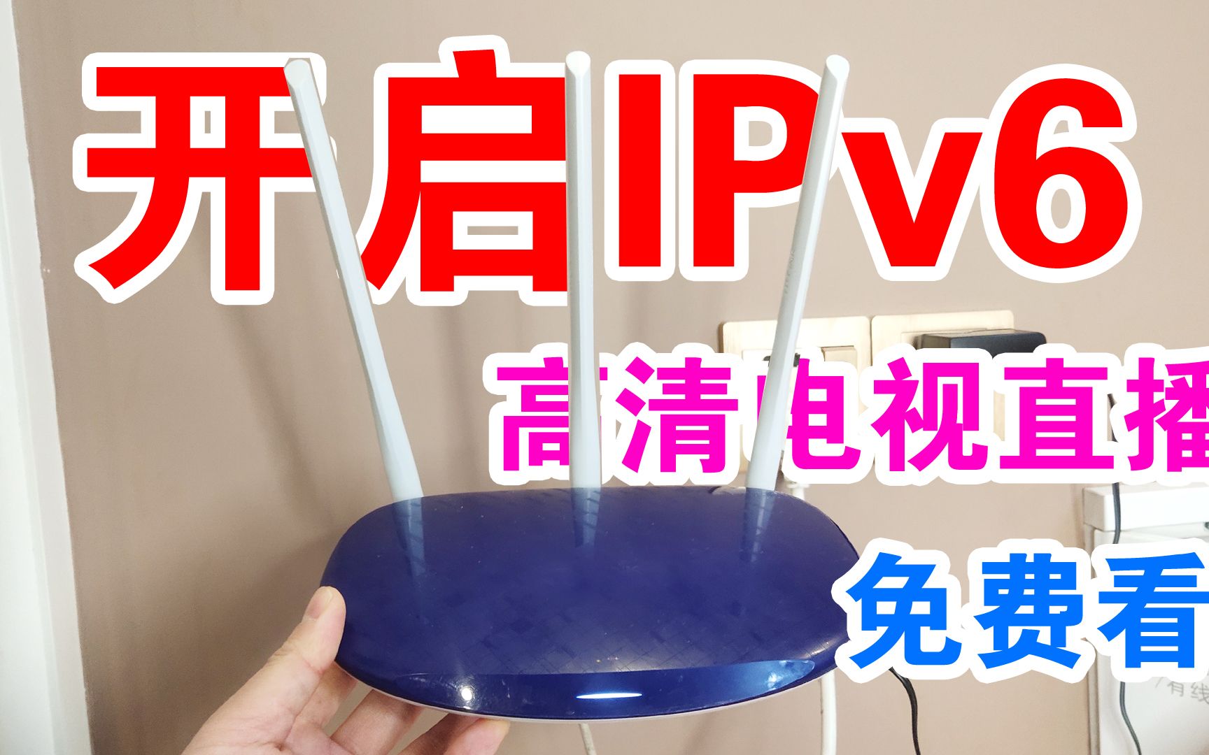 开启路由器的IPv6地址,电脑、手机都可以免费看IPtv高清电视直播哔哩哔哩bilibili