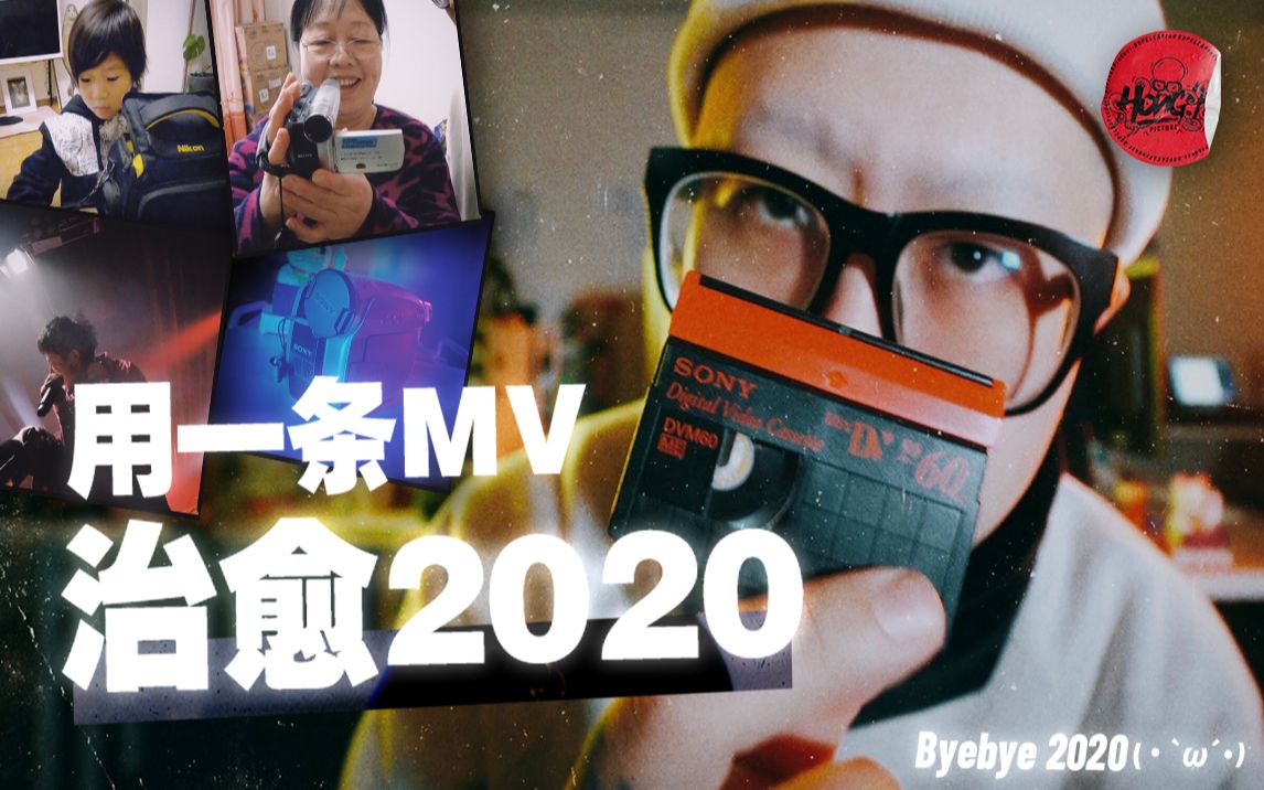 [图]1台DV 7小时创作 能治愈2020？