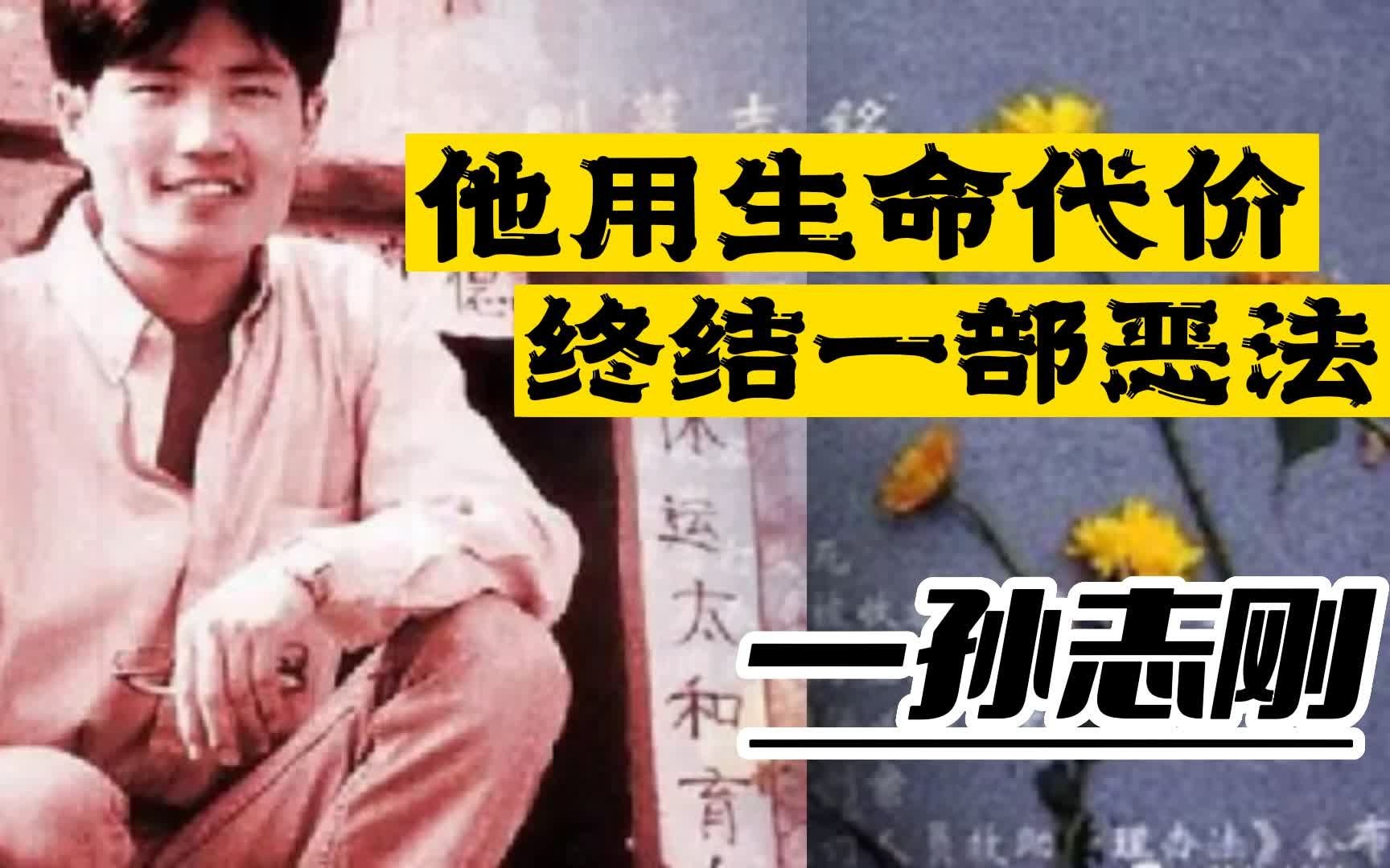 [图]最不应该被遗忘的人——孙志刚