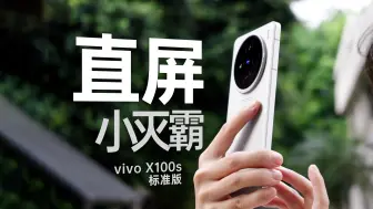 Download Video: 旗舰标准版颤抖吧？我也是“灭霸”！vivo X100s测评